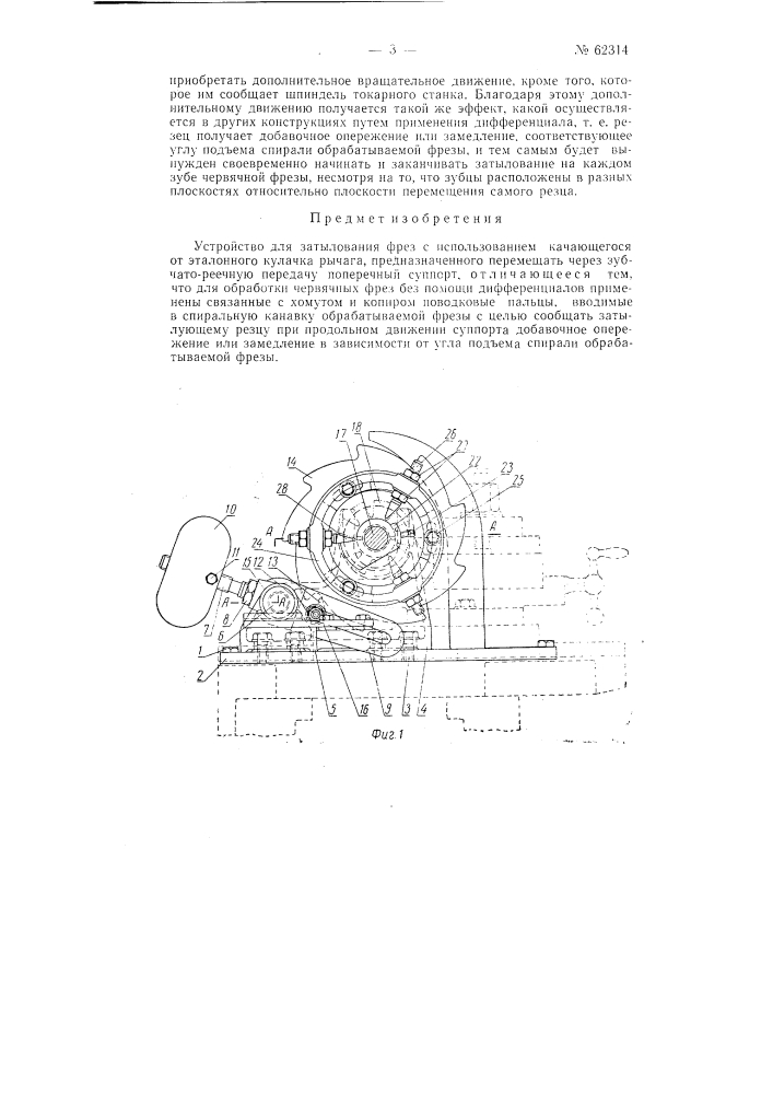 Устройство для затылования фрез (патент 62314)