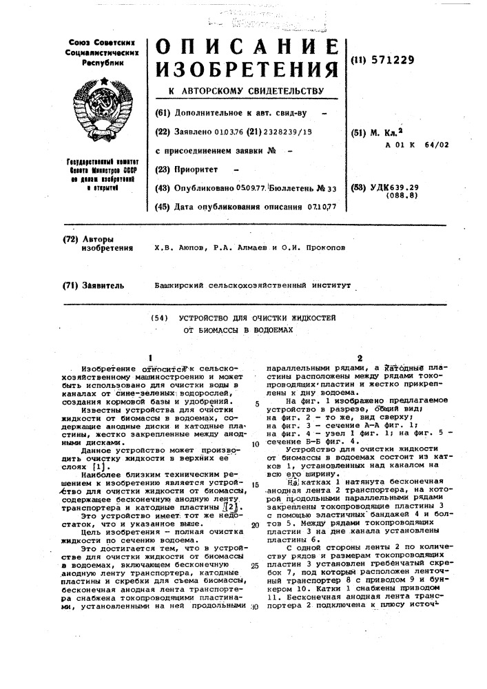 Устройство для очистки жидкости от биомассы в водоемах (патент 571229)