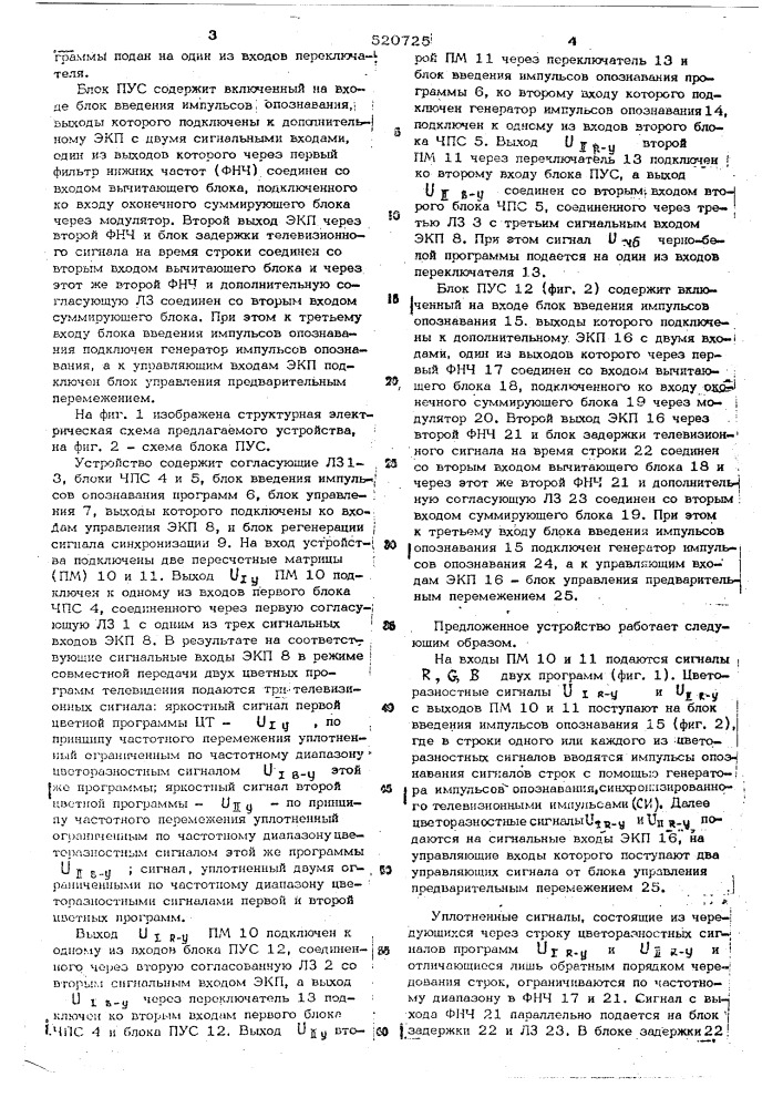 Устройство для передачи двух программ черно-белого и цветного телевидения (патент 520725)