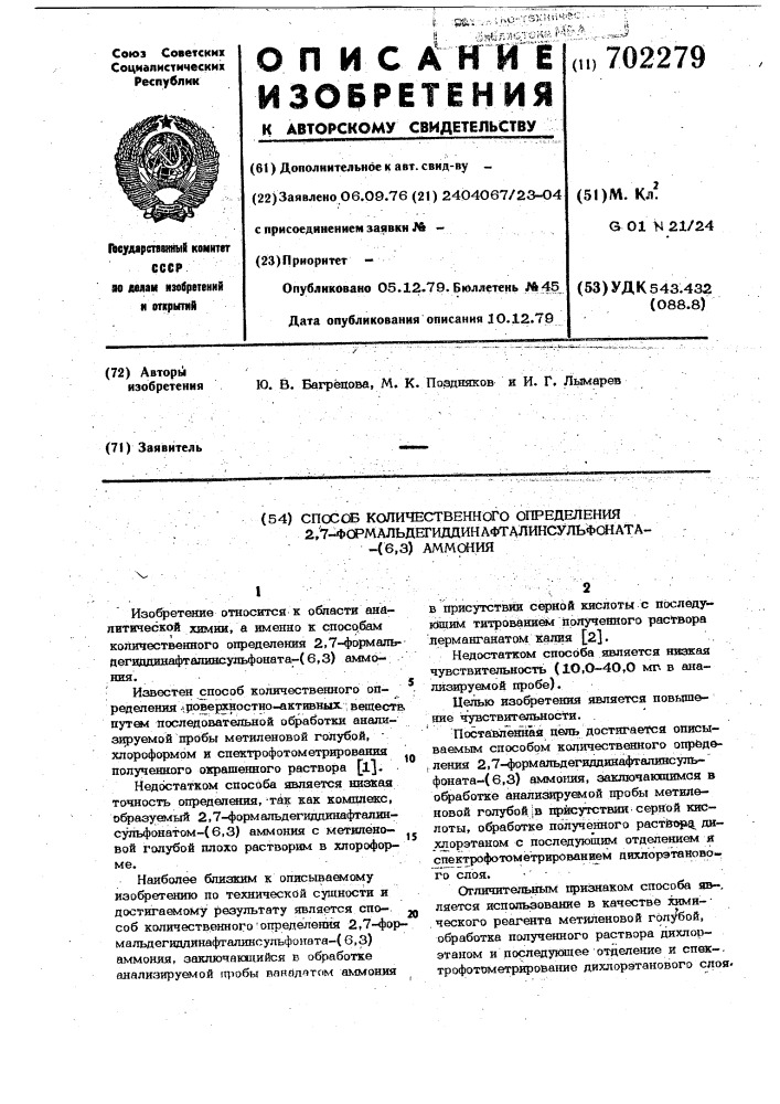 Способ количественного определения 2,7- формальдегиддинафталинсульфоната /6,3/аммония (патент 702279)