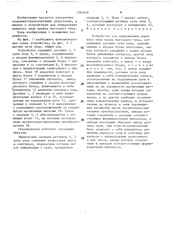 Устройство для определения перекоса опор крана мостового типа (патент 1581679)