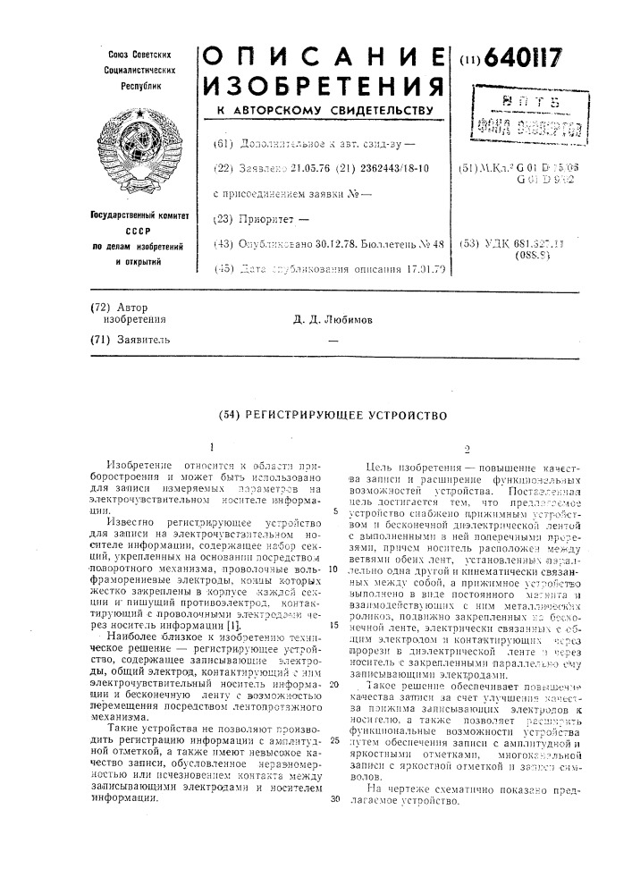 Регистрирующее устройство (патент 640117)