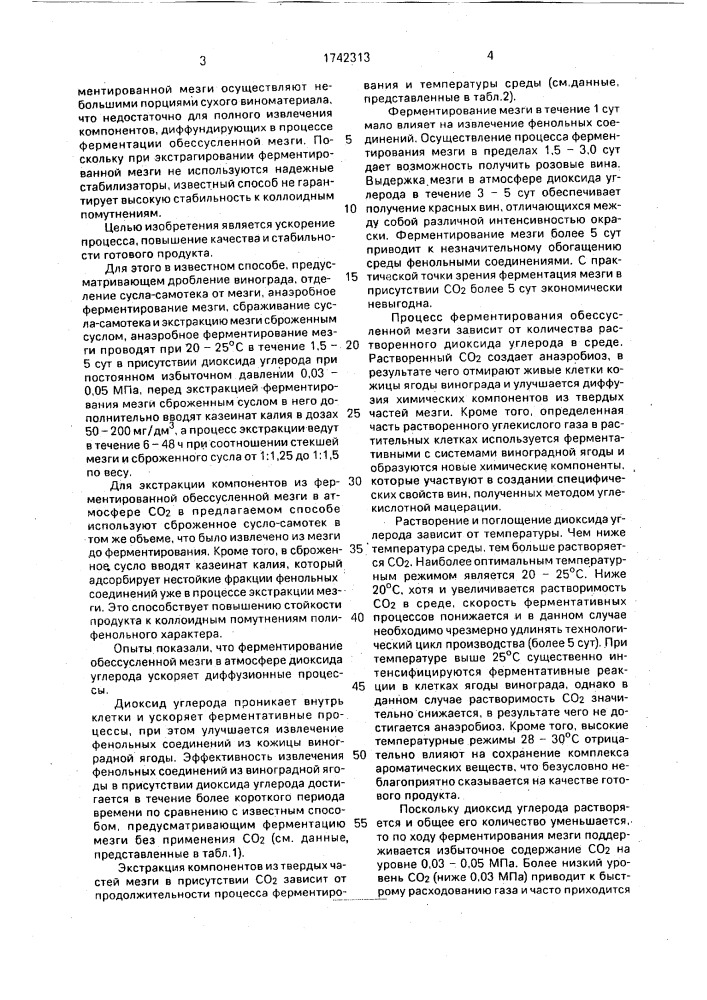 Способ производства красных и розовых столовых вин (патент 1742313)