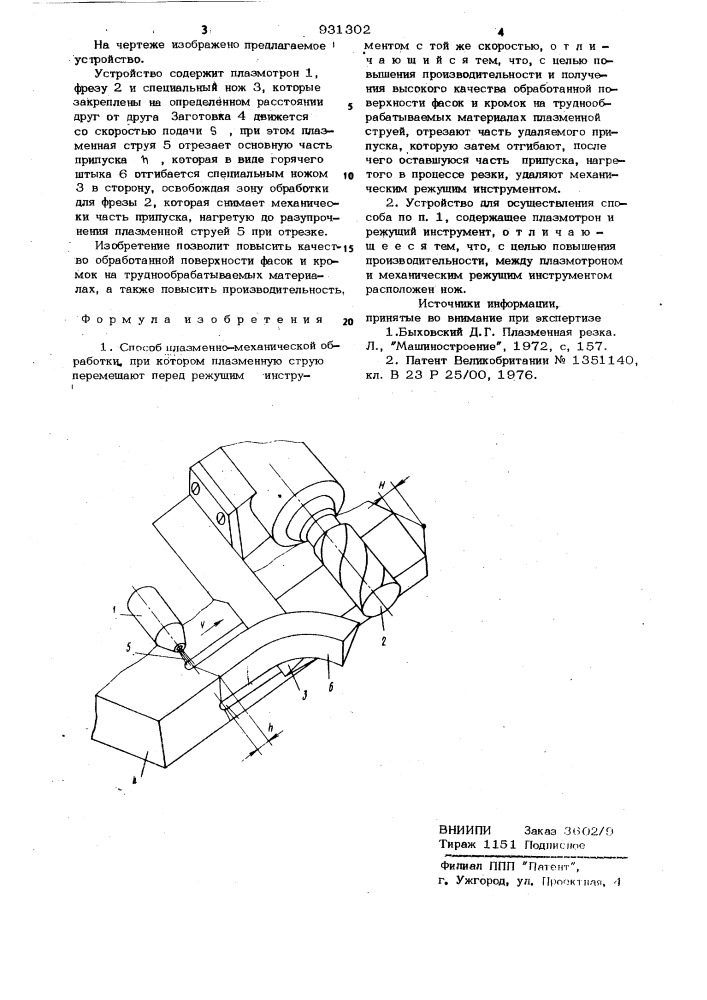 Способ плазменно-механической обработки и устройство для его осуществления (патент 931302)
