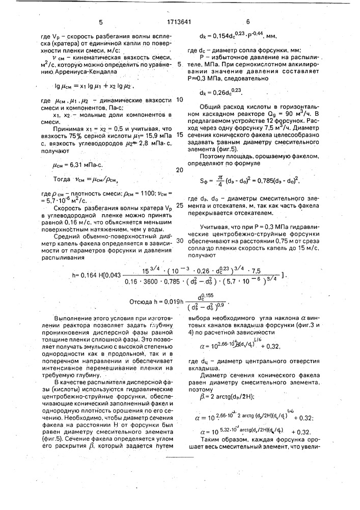 Реактор для сернокислотного алкилирования (патент 1713641)