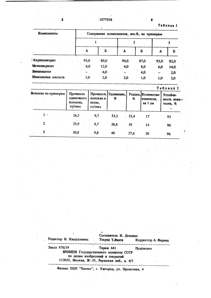 Способ получения бикомпонентного волокна (патент 1077958)