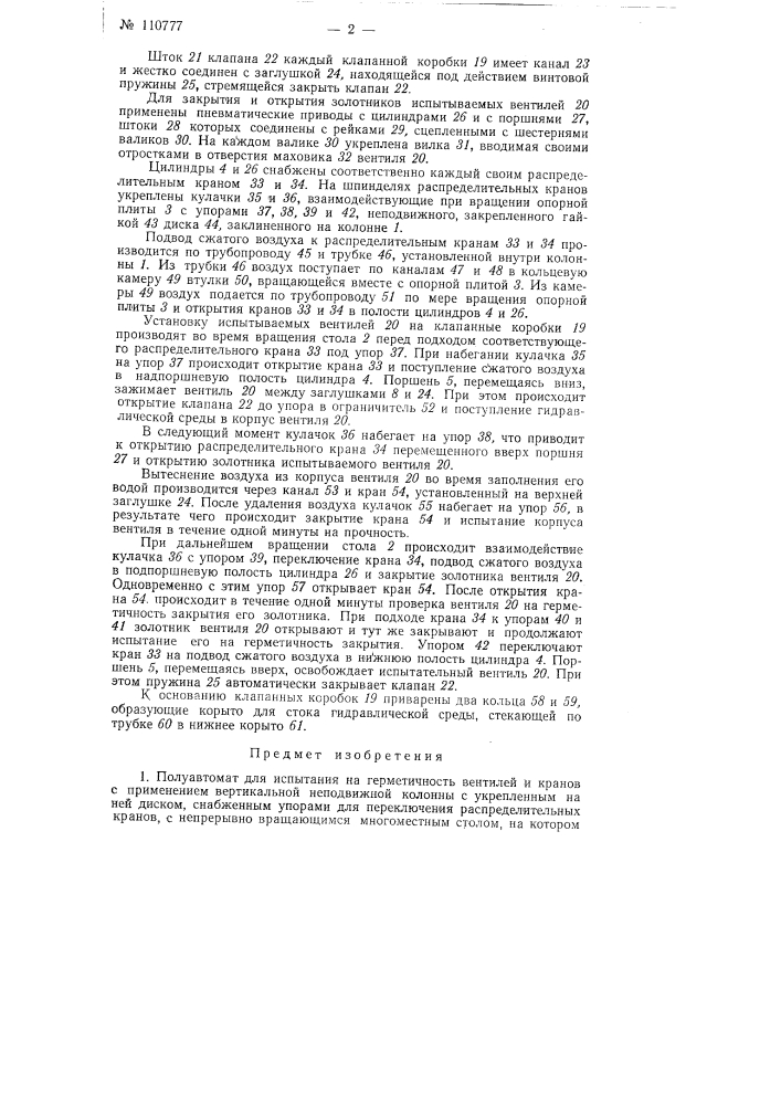 Полуавтомат для испытания на герметичность вентилей и кранов (патент 110777)