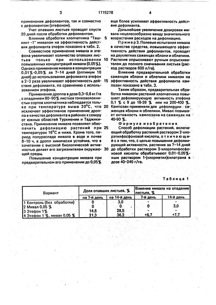Способ дефолиации растений (патент 1715278)