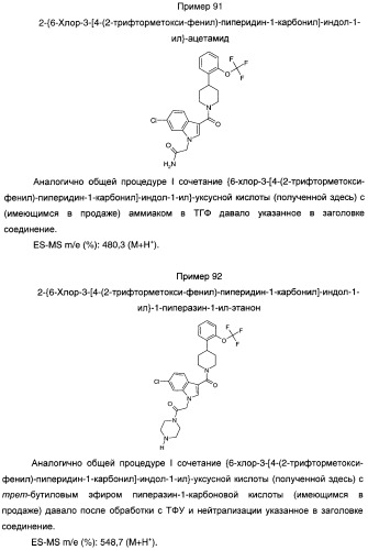 Производные индол-3-ил-карбонил-пиперидина и пиперазина (патент 2422442)