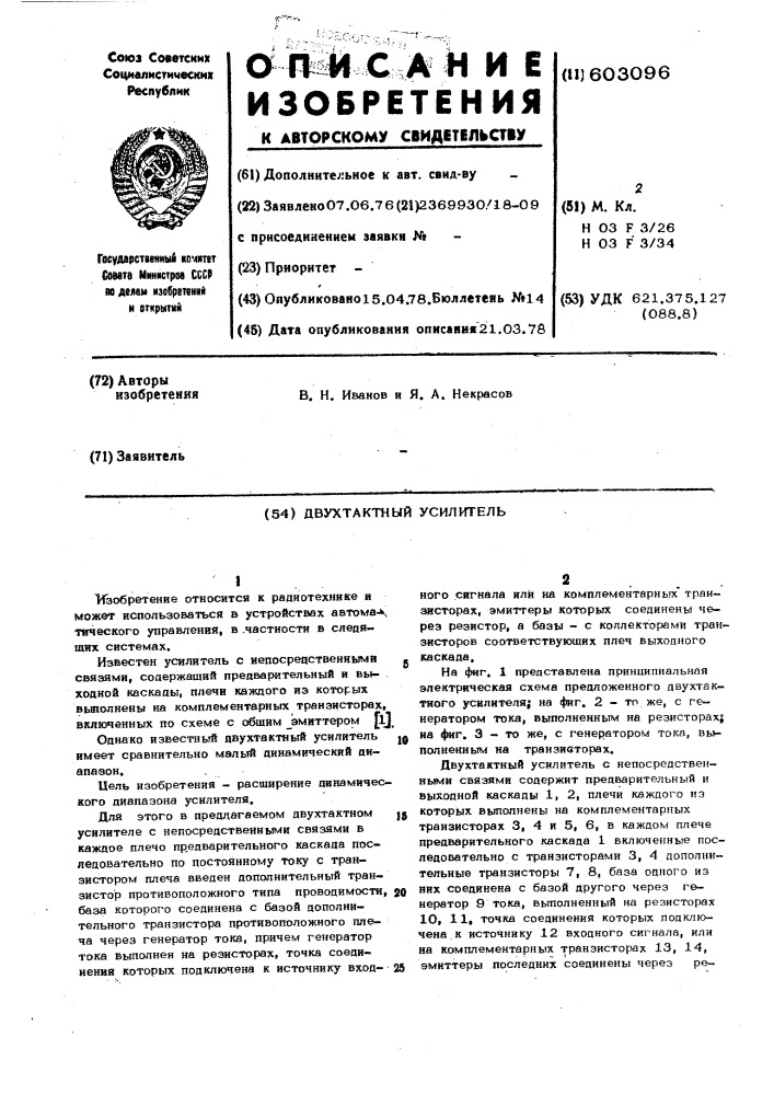 Двухтактный усилитель (патент 603096)