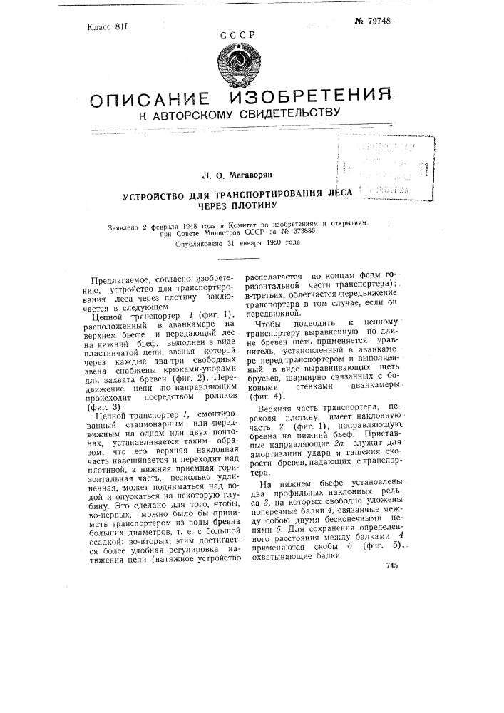 Устройство для транспортирования леса через плотину (патент 79748)