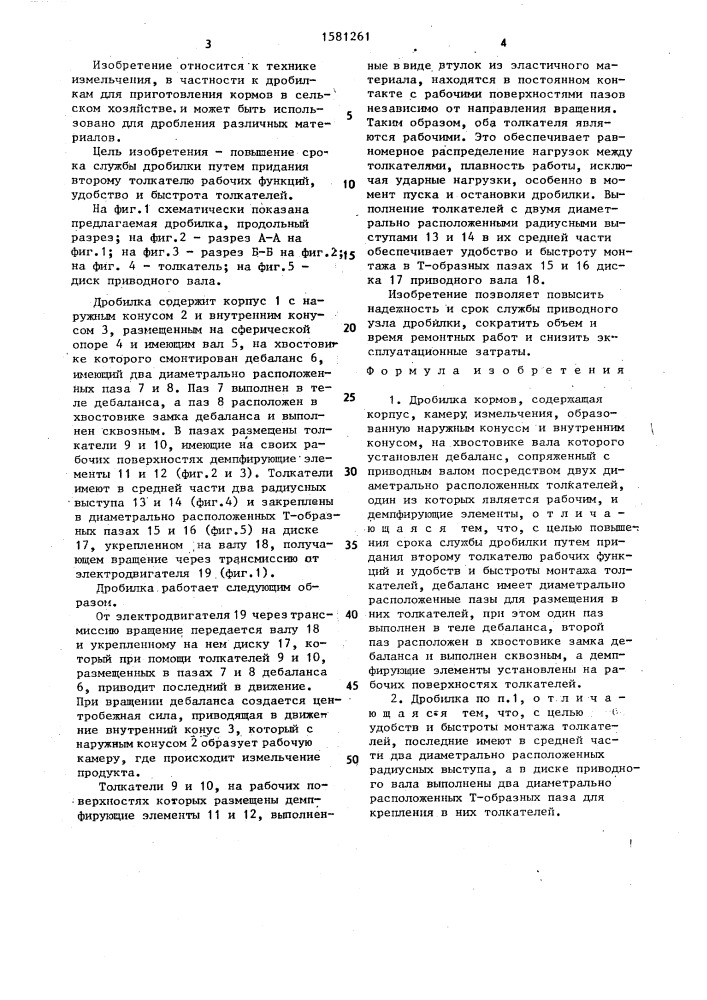 Дробилка кормов (патент 1581261)