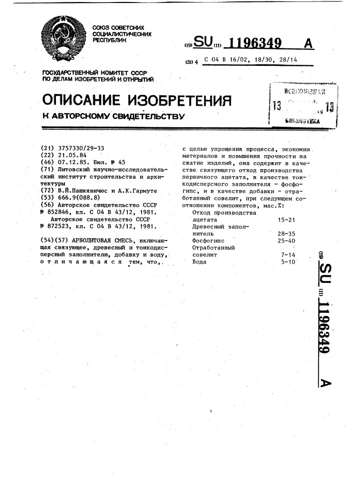 Арболитовая смесь (патент 1196349)