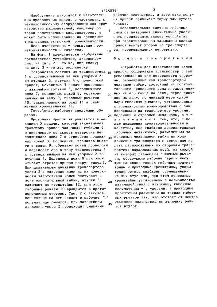Устройство для изготовления колец припоя (патент 1348039)