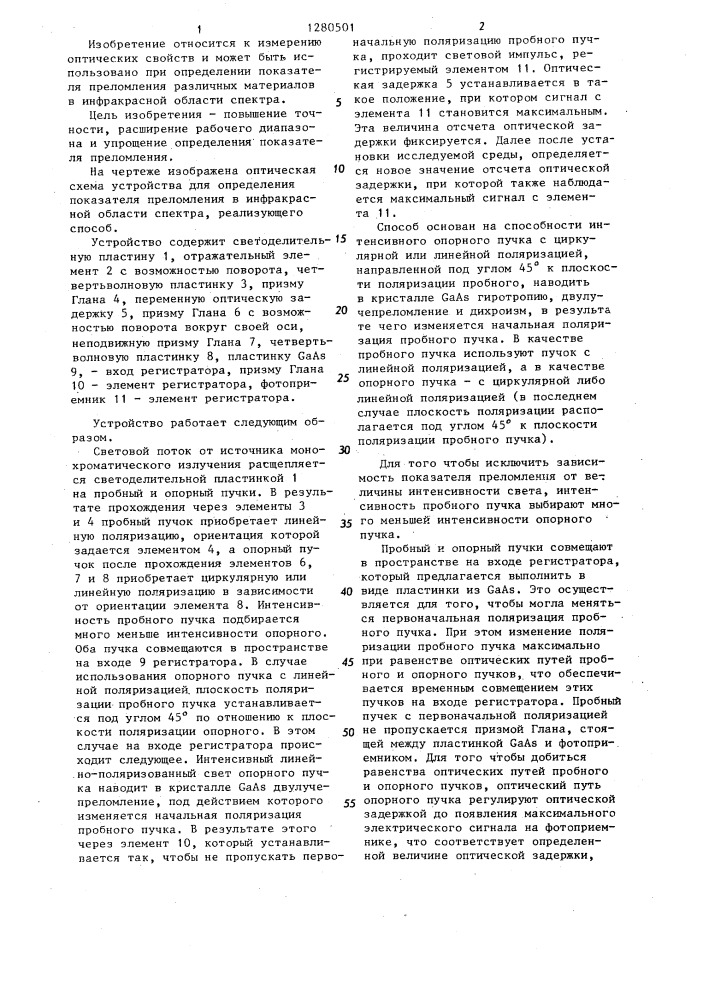 Способ определения показателя преломления в инфракрасной области спектра (патент 1280501)