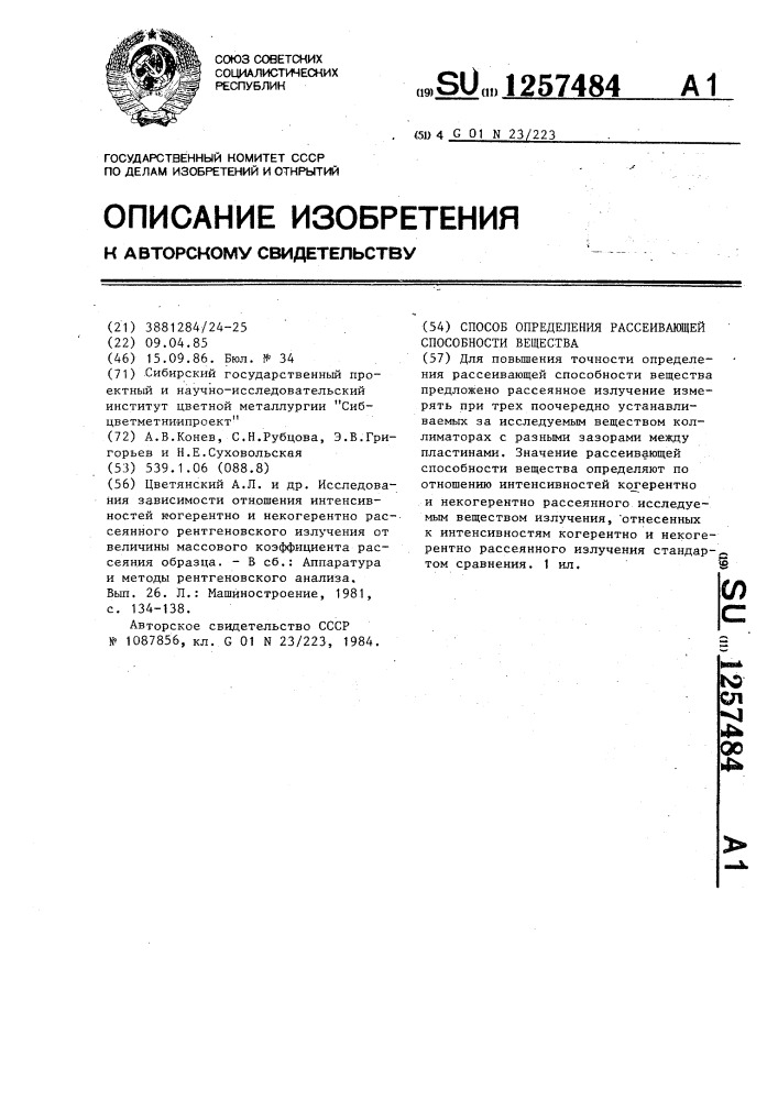 Способ определения рассеивающей способности вещества (патент 1257484)