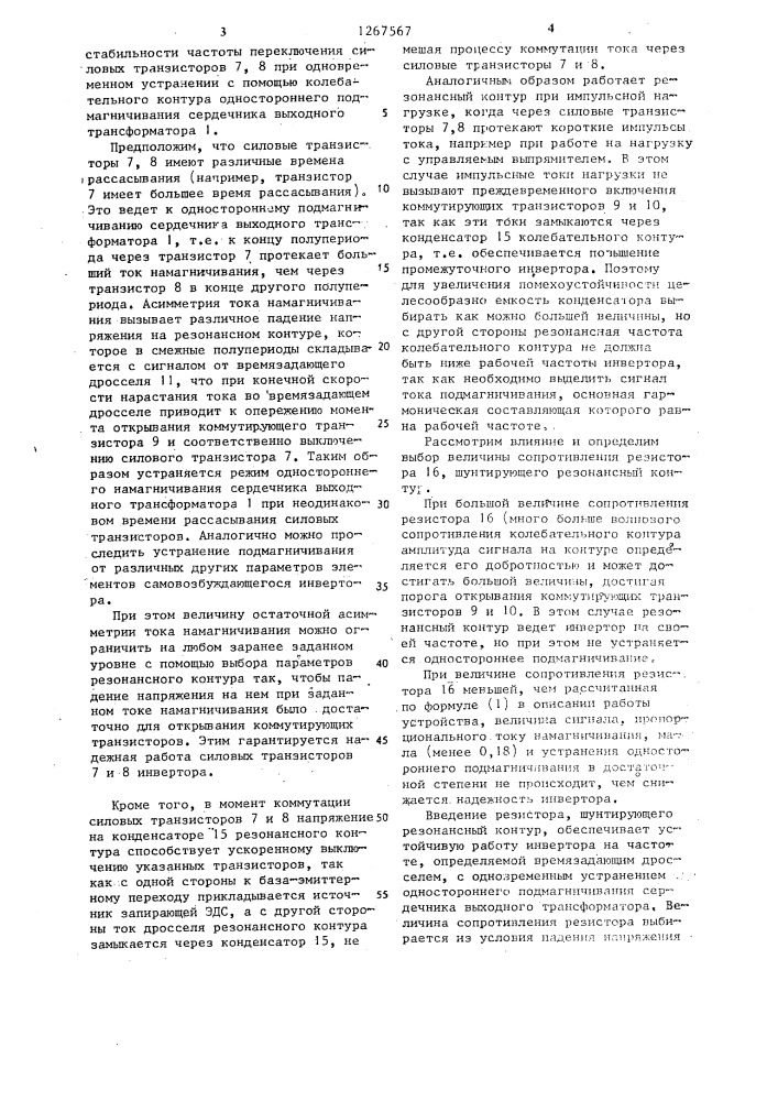 Самовозбуждающийся инвертор (патент 1267567)