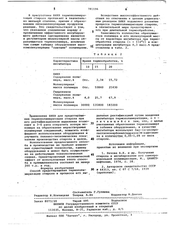 Способ предотвращения термополимеризации стирола (патент 781196)