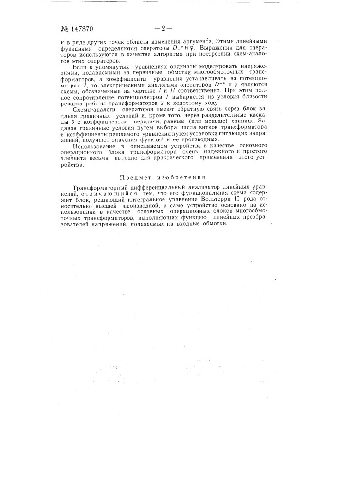 Трансформаторный дифференциальный анализатор линейных уравнений (патент 147370)