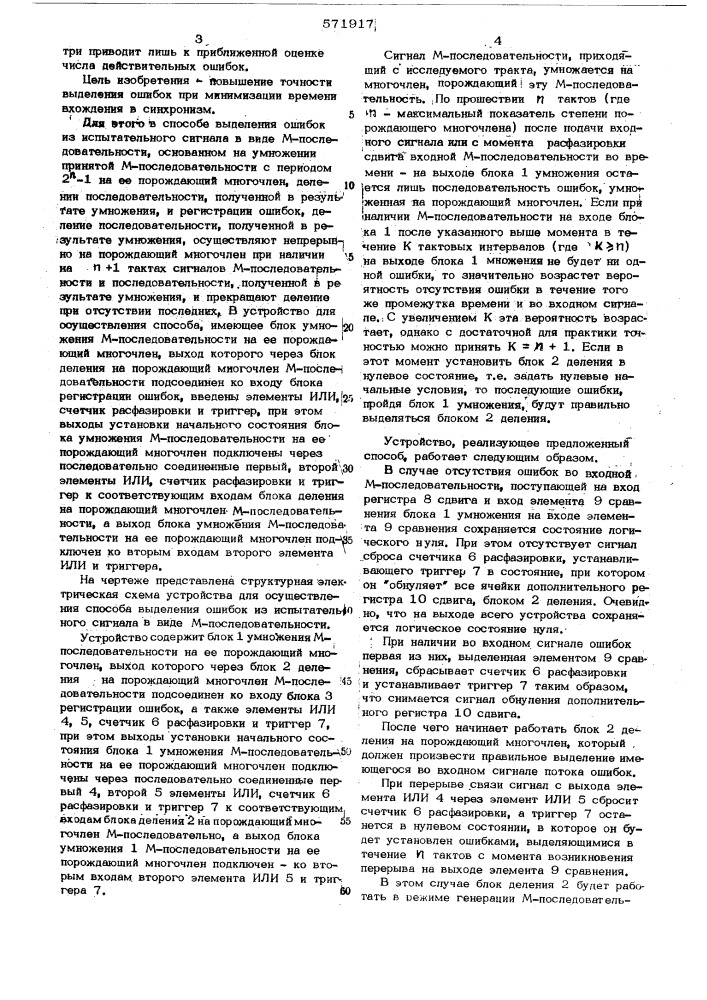 Способ выделения ошибок из испытательного псевдослучайного сигнала в виде м-последовательности и устройство для его осуществления (патент 571917)