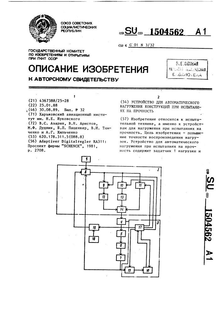 Устройство для автоматического нагружения конструкций при испытаниях на прочность (патент 1504562)