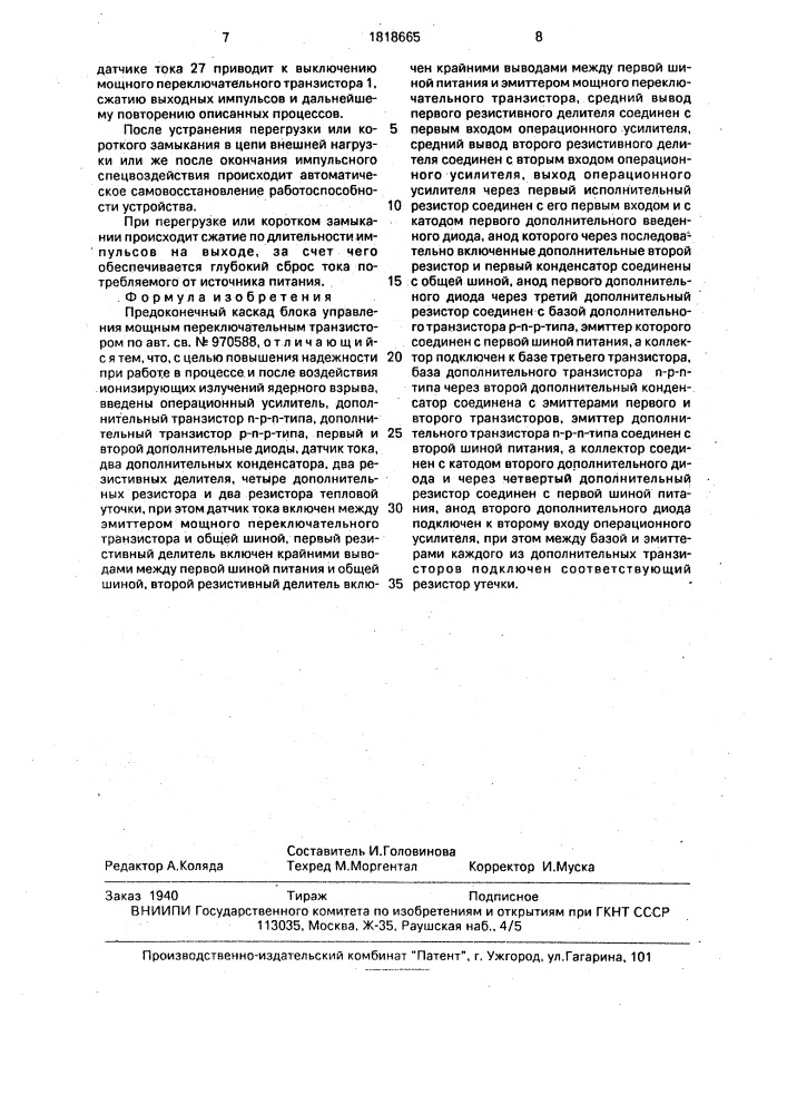 Предоконечный каскад блока управления мощным переключательным транзистором (патент 1818665)