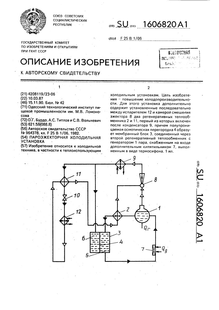 Пароэжекторная холодильная установка (патент 1606820)