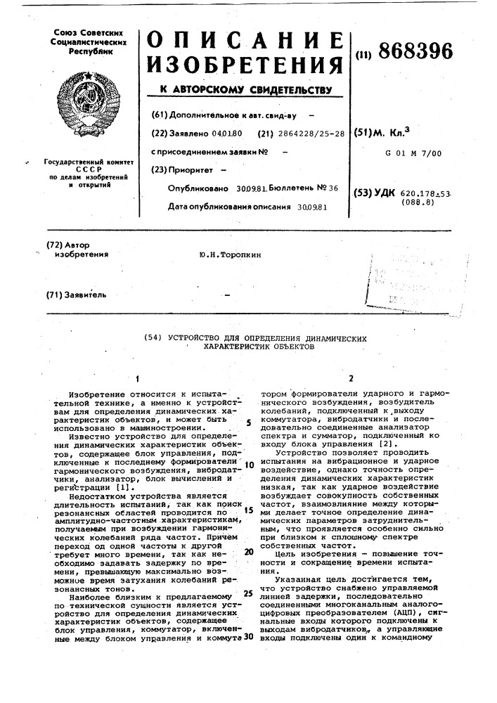 Устройство для определения динамических характеристик объектов (патент 868396)