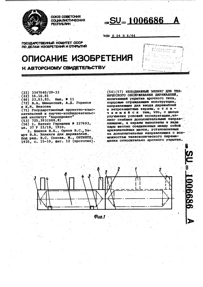 Неподвижный эллинг для технического обслуживания дирижаблей (патент 1006686)