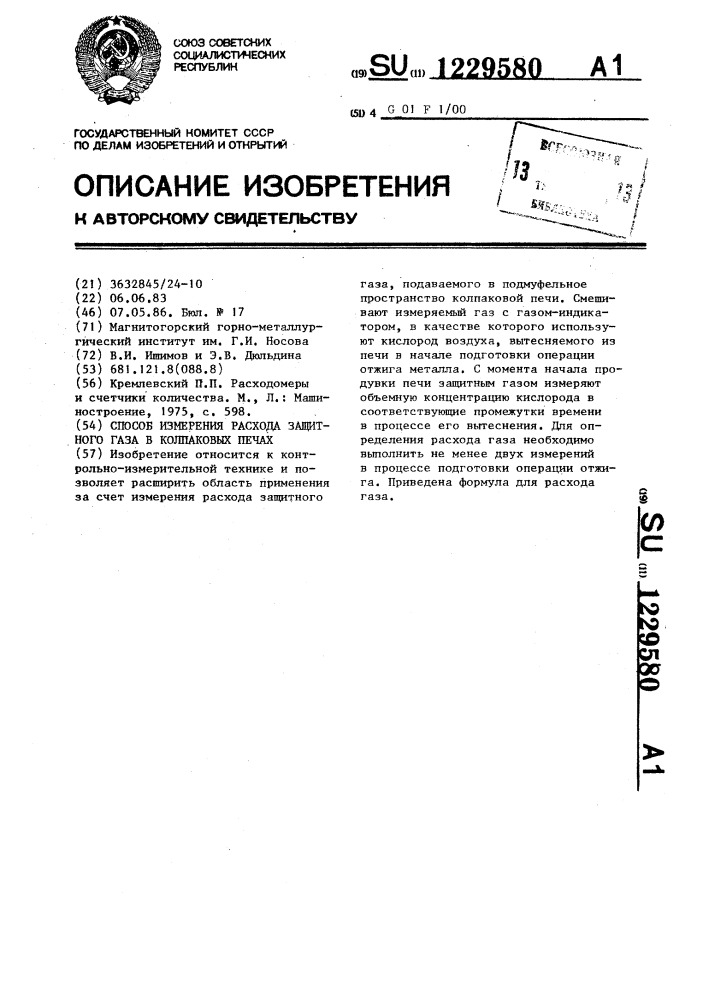 Способ измерения расхода защитного газа в колпаковых печах (патент 1229580)
