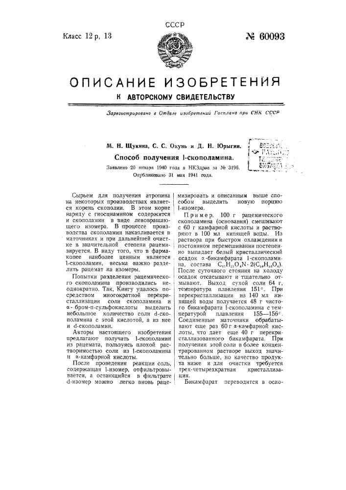 Способ получения 1-скополамина (патент 60093)