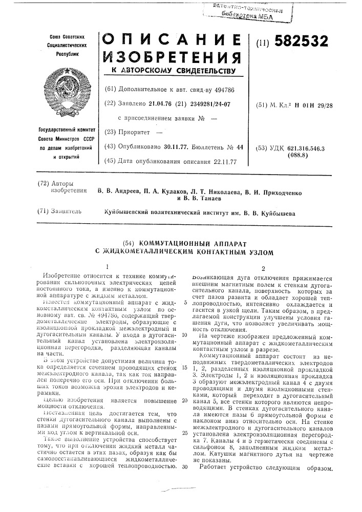 Коммутационный аппарат с жидкометаллтческим контактным узлом (патент 582532)