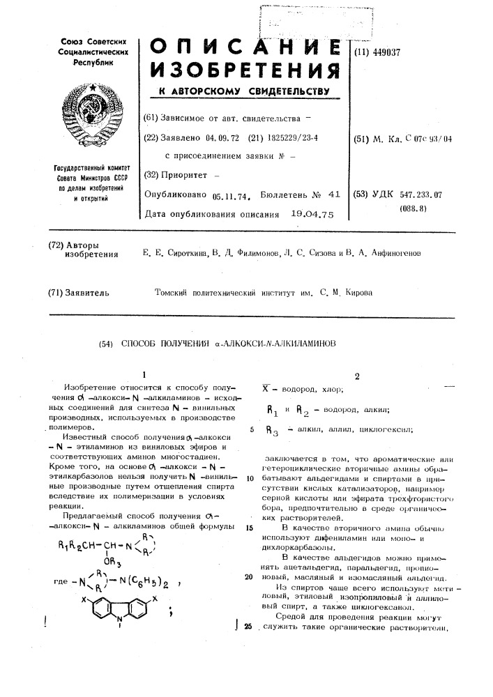 Способ получения -алкоксиалкиламинов (патент 449037)