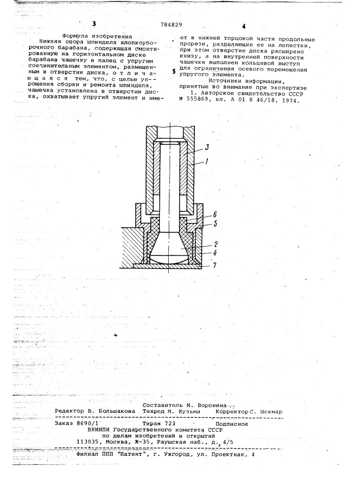 Нижняя опора шпинделя хлопкоуборочного барабана (патент 784829)