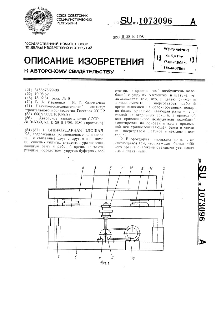 Виброударная площадка (патент 1073096)