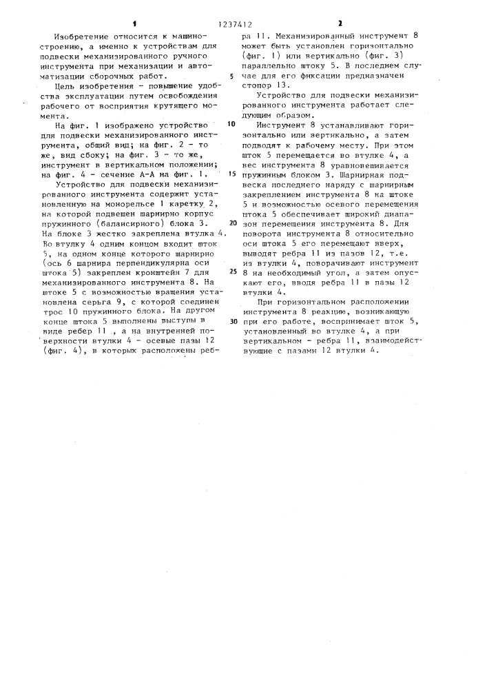 Устройство а.ф.рубцова для подвески механизированного инструмента (патент 1237412)