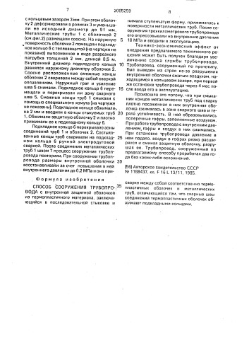 Способ сооружения трубопровода (патент 2005259)