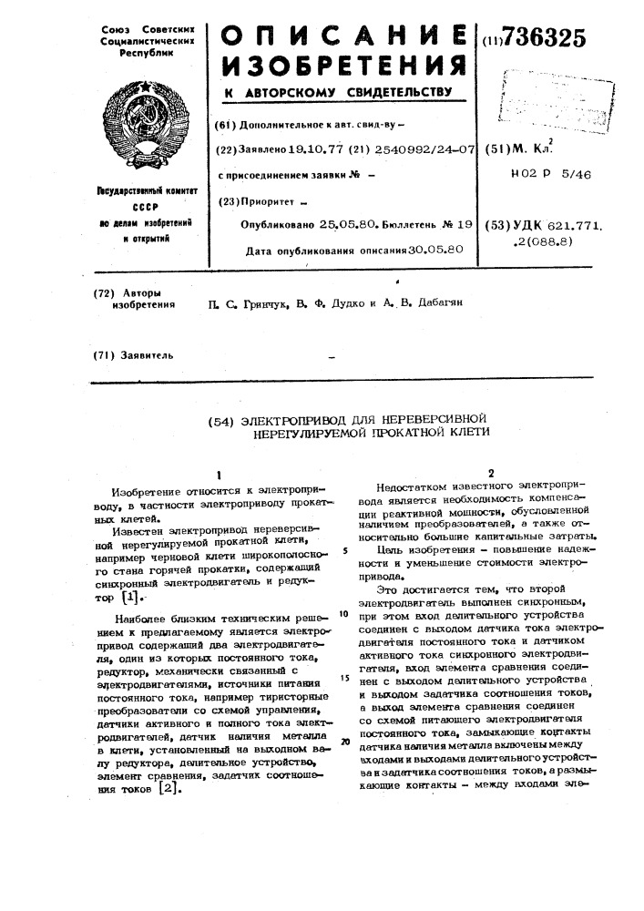 Электропривод для нереверсивной нерегулируемой прокатной клети (патент 736325)