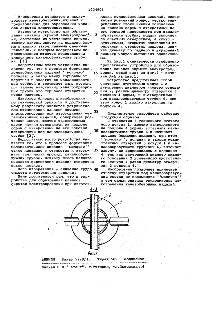 Устройство для образования каналов скрытой электропроводки при изготовлении железобетонных изделий (патент 1034908)