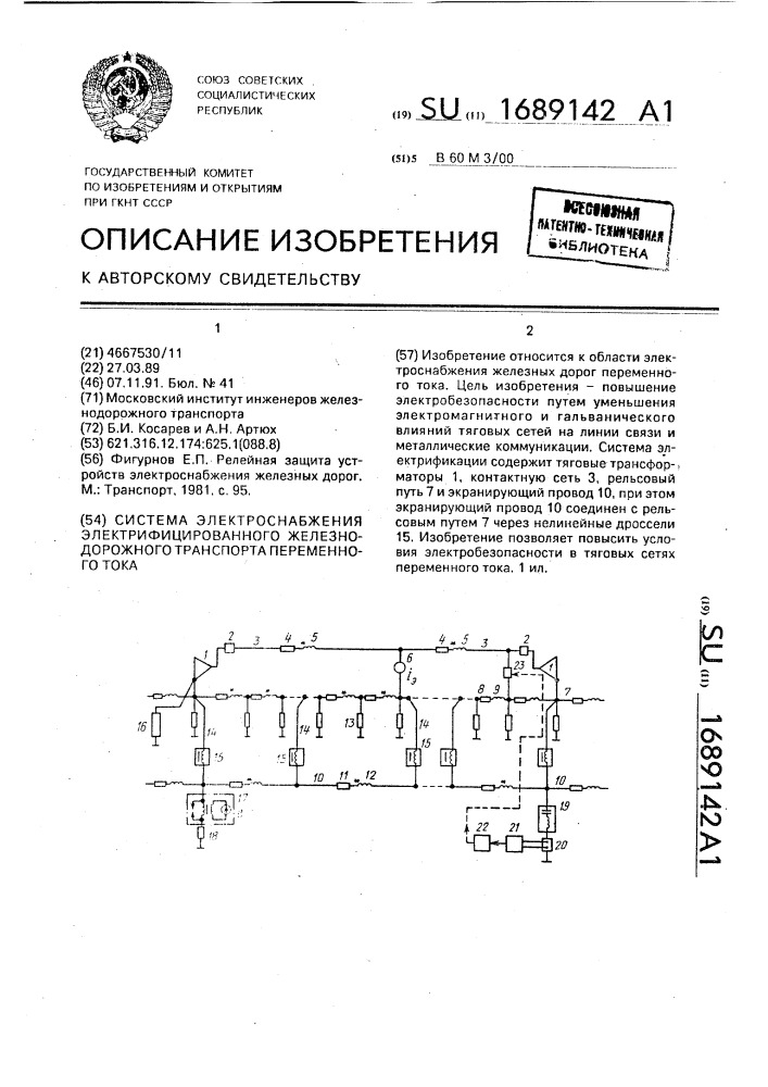 Система электроснабжения электрифицированного железнодорожного транспорта переменного тока (патент 1689142)