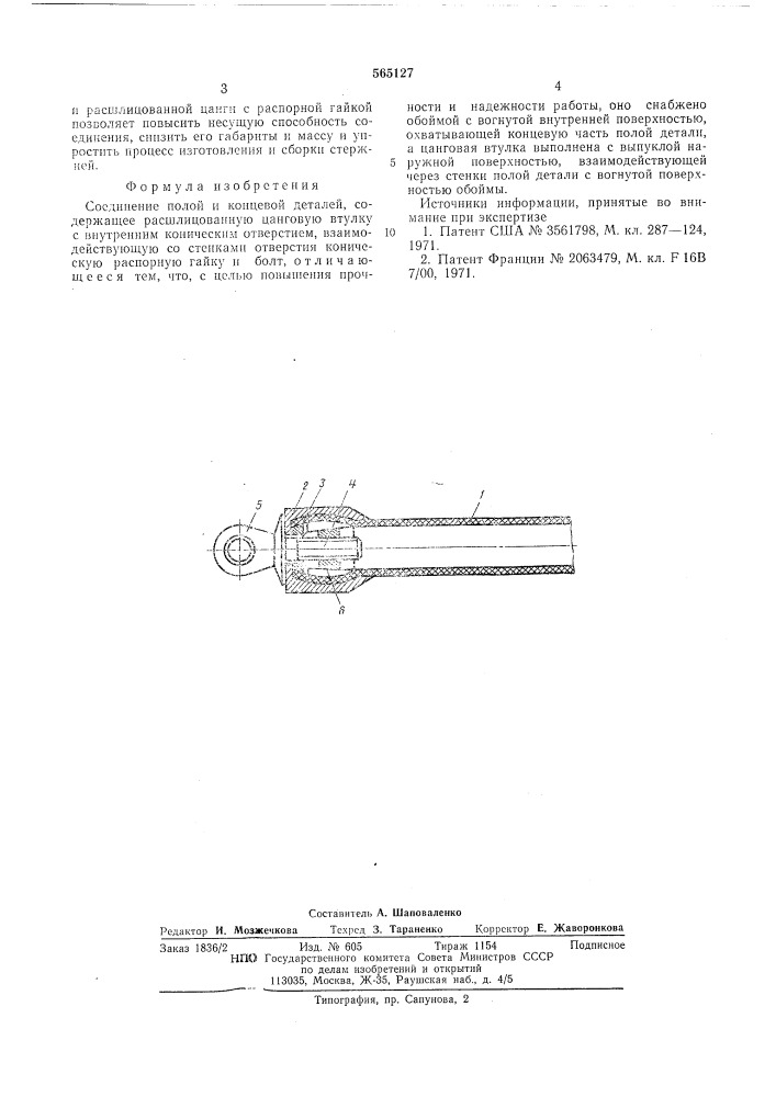 Соединение полой и концевой деталей (патент 565127)