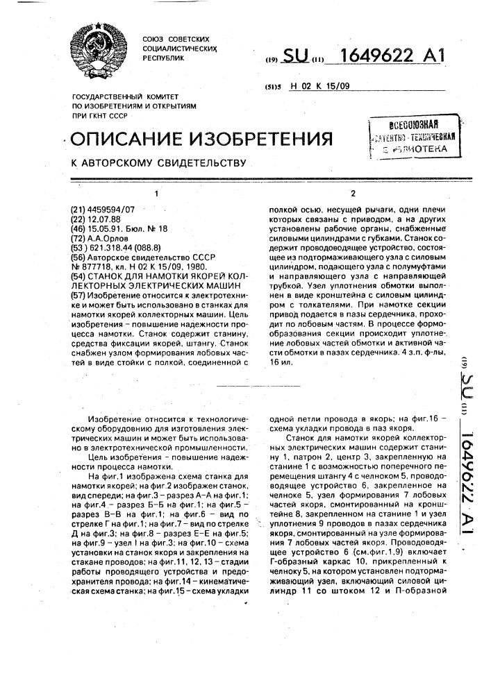 Станок для намотки якорей коллекторных электрических машин (патент 1649622)