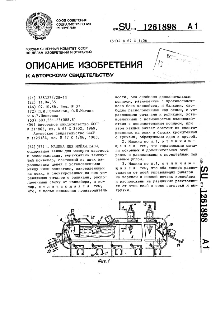 Машина для мойки тары (патент 1261898)