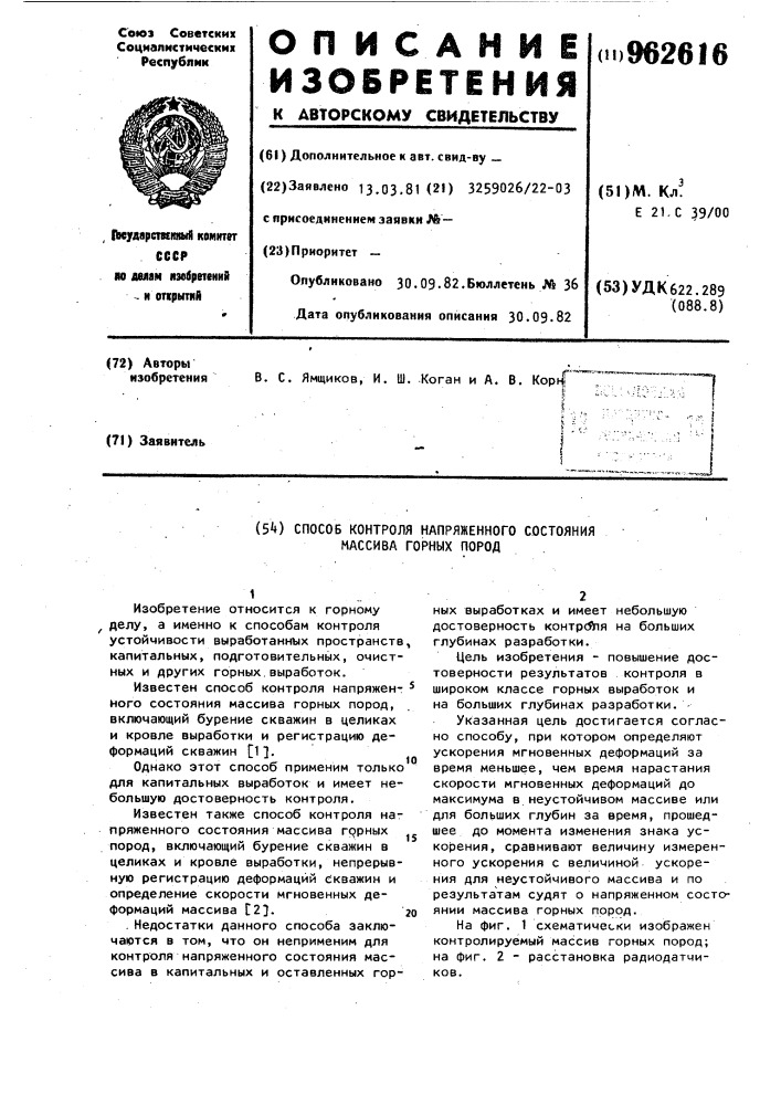 Способ контроля напряженного состояния массива горных пород (патент 962616)