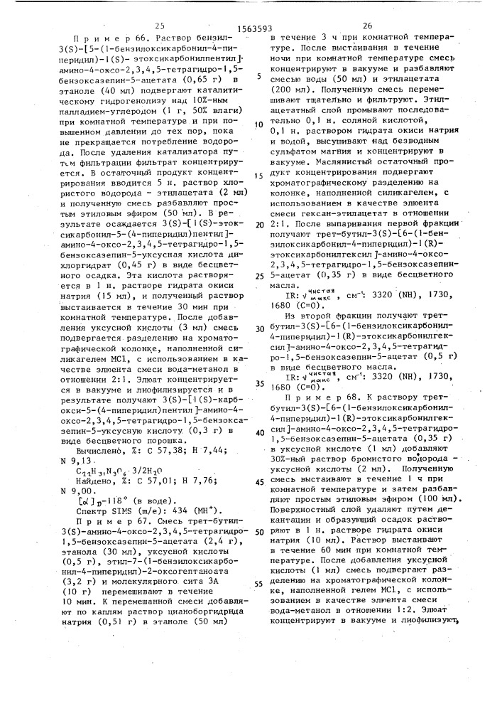 Способ получения конденсированных семичленных циклических соединений или их солей (патент 1563593)
