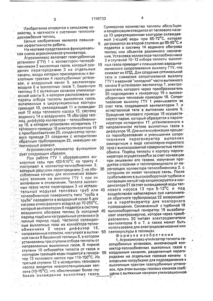 Агрокомплекс-утилизатор теплоты газотурбинных установок (патент 1748733)