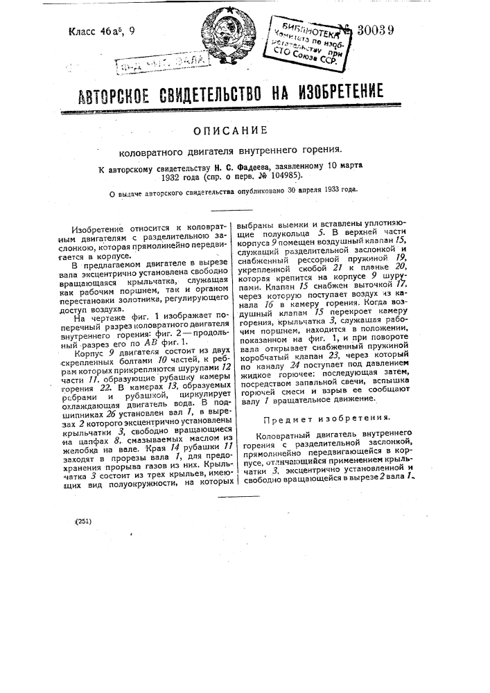 Коловратный двигатель внутреннего горения (патент 30039)