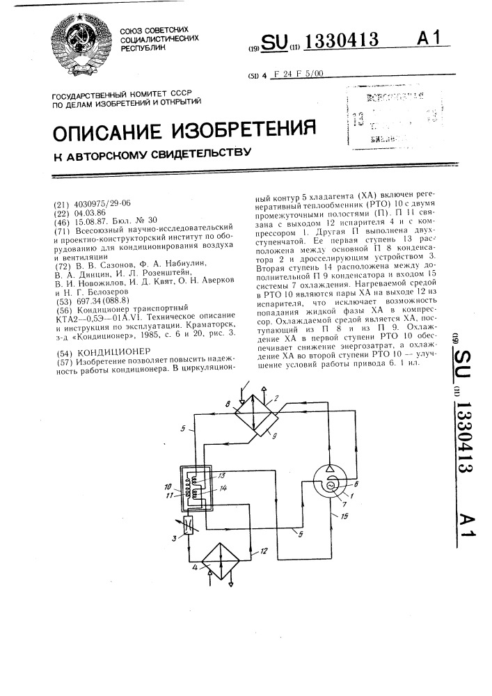 Кондиционер (патент 1330413)