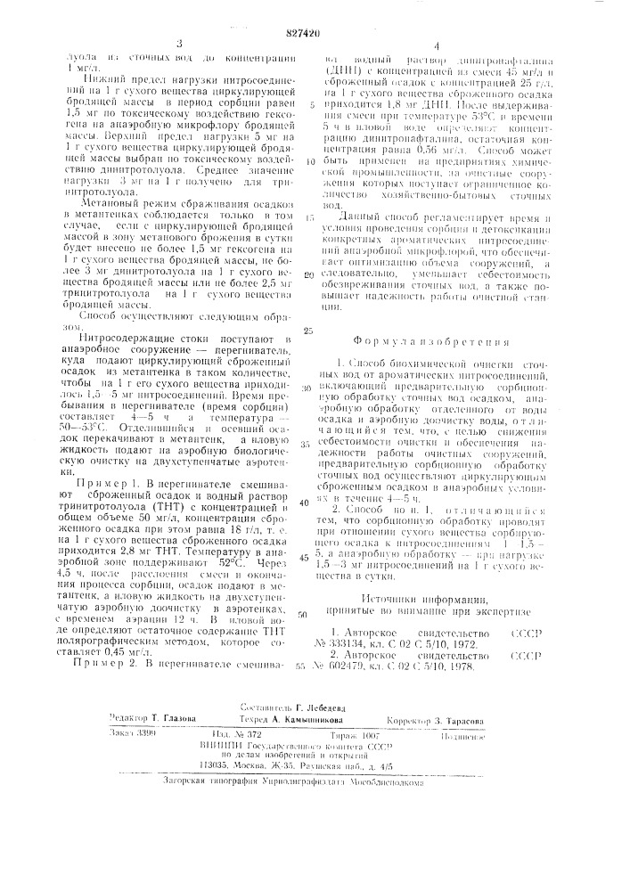 Способ биохимической очистки сточныхвод ot ароматических нитросоединений (патент 827420)