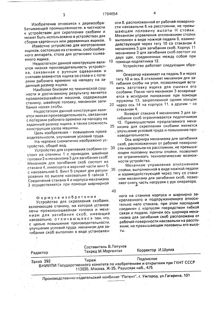 Устройство для скрепления скобами (патент 1794654)